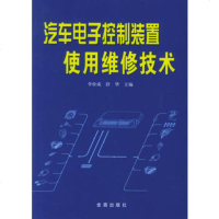   汽车电子控制装置使用维修技术李栓,舒华978238630金 9787508238630