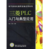   电气自动化通用设备应用系列三菱PLC入与典型应用王建,张宏9787 9787508384511