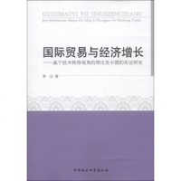   国际贸易与经济增长：基于技术转移视角的理论及中国的实证研究李洁97816 9787516116401