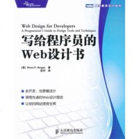   写给程序员的Web设计书(美)霍根,吴珂9787115259110人