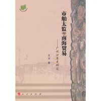   市舶太监与南海贸易——广州口岸史研究(L)王川978701009272 9787010092720