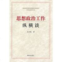   思想政治工作纵横谈,吴双铁976560306中国人民解放军出版社 9787506560306
