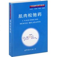   肌肉松弛药,闻大翔、欧阳葆怡,杭燕南976288941世界图书出版公 9787506288941