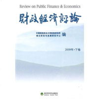   财政经济评论(2009年下卷)中南财经政法大学财税研究所,湖北财经与发 9787505889156