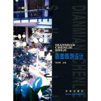   陈列设计:1朱天明97876568132百家出版社 9787806568132