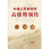   中国人民解放军高级将领传第三十八卷(平),中国人民解放军"中国人民解放军高 9787506565905