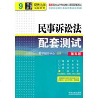   民事诉讼法配套测试(第五版)——高校法学专业核心课程配套测试,教学辅导中心 9787509327913