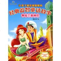   让孩子越看越聪明的经典益智童话故事——阿拉丁和神灯,楚立奇,徐辉绘9787 9787509403198