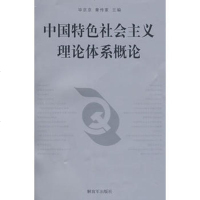   中国特色社会主义理论体系概论,毕京京,章传家9765570中国人 9787506557085