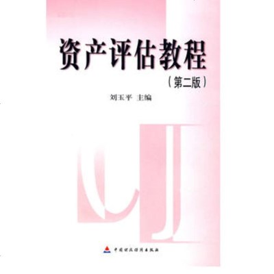   资产评估教程(第2版),刘玉平9702822中国财政经济出版社一 9787509502822