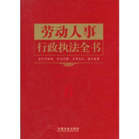   劳动人事行政执法全书——行政执法依据丛书,中国法制出版社979346 9787509346617