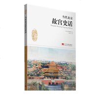   当代北京故宫史话郭京宁97815405216当代中国出版社 9787515405216