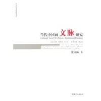   当代中国画文脉研究殷双喜,陈政总,付京生分册97877497783 9787807497783