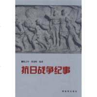   抗日战争纪事,陈之中,谭剑峰976553735中国人民解放军出版社 9787506553735