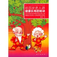   听百岁老人讲健康长寿的秘诀,雷新宏976039253东方出版社 9787506039253