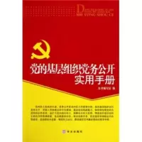   党的基层组织党务公开实用手册,《党的基层组织党务公开实用手册》编写组9787 9787507532715