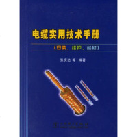   电缆实用技术手册(安装维护检测),张庆达978342030中国电 9787508342030