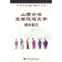   山西介休宝卷说唱文学调查报告李豫979712979社会科学文 9787509712979