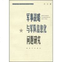   军事战略与军队信息化问题研究,牛力976560269解放军出版社 9787506560269