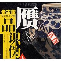   中国古代瓷器--赝品识伪(上)罗邦泰97834410963江苏美 9787534410963