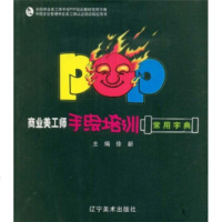   商业美术师手绘培训常用字典徐新97831442264辽宁美术出版 9787531442264