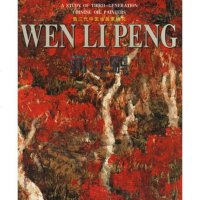   闻立鹏——第三代中国油画家研究闻立鹏绘978767403 9787806740903