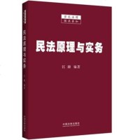   民法原理与实务,江涛著979361641中国法制出版社 9787509361641