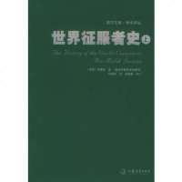   世界征服者史(上下册)——西方文库学术译丛(伊朗)志费尼,何高济97 9787534361906