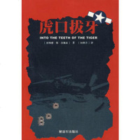   虎口拔牙,(美)洛佩兹,何继善976556439中国人民解放军出版社 9787506556439