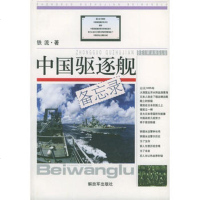   中国驱逐舰备忘录,铁流976541688中国人民解放军出版社 9787506541688