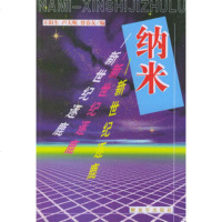   纳米：新世纪逐鹿,王阳生,卢天贶著9765445中国人民解放军出 9787506544955