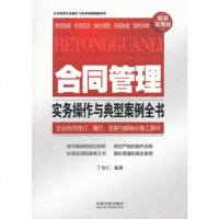  合同管理实务操作与典型案例全书(超级实用版)——企业管理实务操作与典型案例精 9787509339428