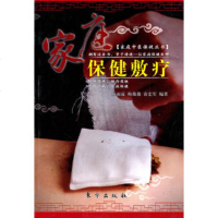   家庭保健敷疗—家庭中医保健丛书,梅雨霖,梅微微,袁宏军著976038 9787506038850