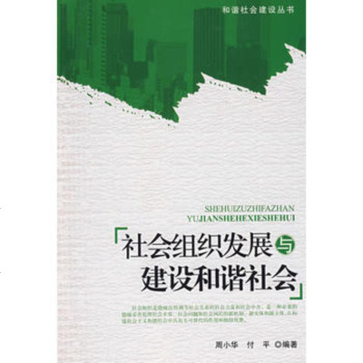   社会组织发展与建设和谐社会,周小华,付平著9787254中国社会 9787508725475