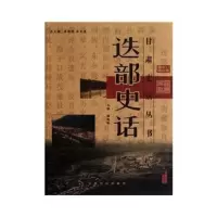   迭部史话/甘肃史话丛书杨高峰周德祥,张克复97877146735 9787807146735