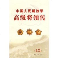   中国人民解放军高级将领传(2卷),出版社:中国人民解放军出版社976 9787506552882