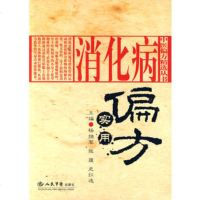   消化病实用偏方杨继军,张蕴,史红逸979128213人民军医 9787509128213