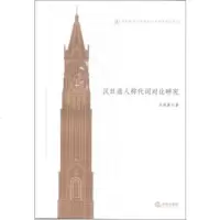   汉日语人称代词对比研究马燕菁97811838124法律出版社 9787511838124