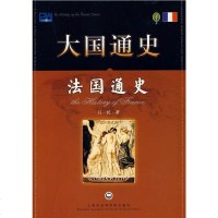   大国通史法国通史吕一民97877451273上海社会科学院出版社 9787807451273