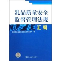   乳品质量安全监督管理法规汇编,国家质量监督检验检疫总局法规司9766 9787506651264