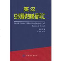   英汉纺织服装缩略语词汇,袁雨庭976427920中国纺织出版社 9787506427920