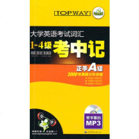   《大学英语考试词汇1-4级考中记(正手A级,反手四级)》(带字幕的MP3)( 9787506263627