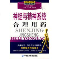   神经与精神系统合理用药——临床合理用药丛书,王宪英,刘国强97673 9787506739856