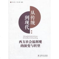   从传统到现代:西方社会福利观的演变与转型,张长伟,周义顺97874 9787508744384