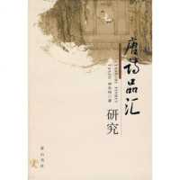   唐诗品汇研究申东城97846101040黄山书社 9787546101040