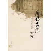   唐诗品汇研究申东城97846101040黄山书社 9787546101040