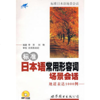   标准日本语常用形容词场景会话－地道表达1000例(附光盘),李芳,刘艳著97 9787506297844