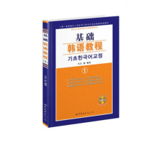   基础韩语教程1(附练习册),梨花女子大学语言教育院9762297 9787506280297