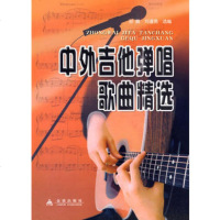  中外吉他弹唱歌曲精选,孙鹏,刘遵亮978262581金盾出版社 9787508262581