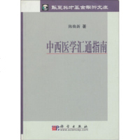   中西医学汇通指南陈焕新97870301188科学出版社 9787030118998